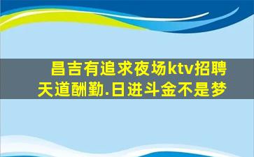 乌海夜场招聘