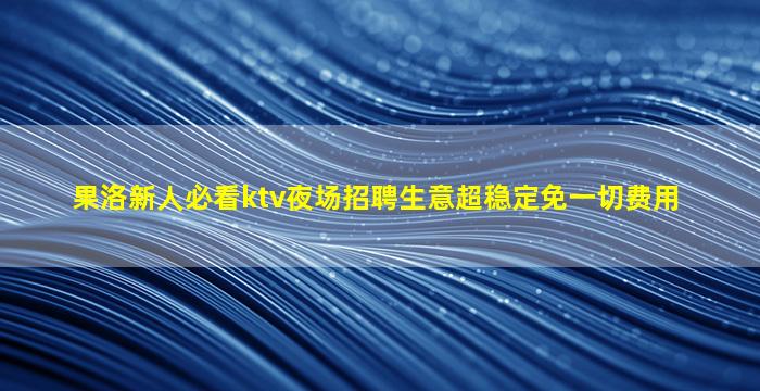 山西KTV招聘